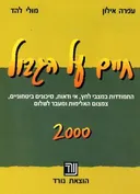 חיים על הגבול 2000