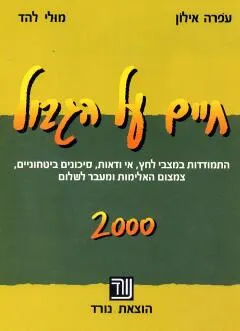 חיים על הגבול 2000