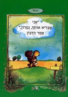 אני אבריא אותך, נמרון," אמר הדבון"