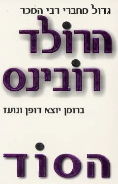 עטיפת הספר הסוד מאת הרולד רובינס