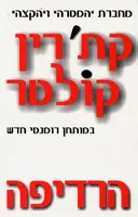 הרדיפה