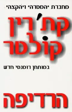 עטיפת הרדיפה