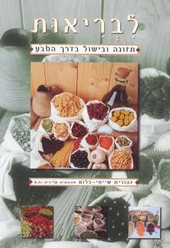 לבריאות