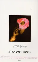 וילסון ראש כרוב