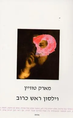 עטיפת הספר וילסון ראש כרוב מאת מארק טוויין