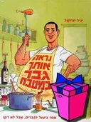נראה אותך גבר במטבח