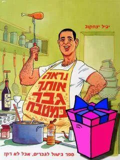 נראה אותך גבר במטבח