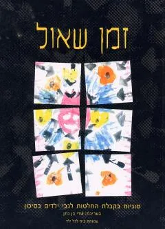 זמן שאול