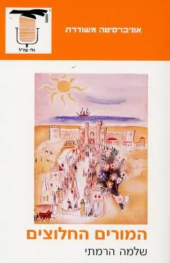 עטיפת הספר המורים החלוצים מאת שלמה הרמתי