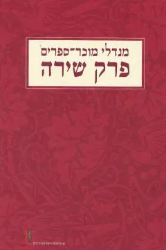 פרק שירה