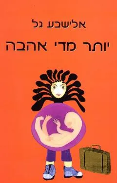 יותר מדי אהבה