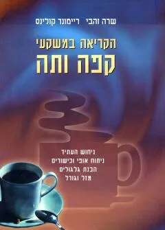 הקריאה במשקעי קפה ותה