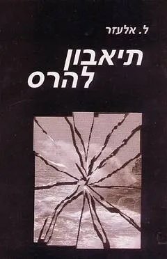 עטיפת הספר תיאבון להרס מאת ל. אלעזר