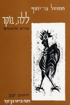 לילה, בוקר