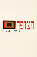 הצופה
