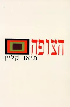 הצופה