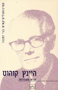 היינץ קוהוט