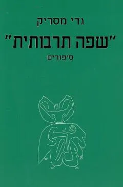 שפה תרבותית