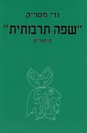 שפה תרבותית"