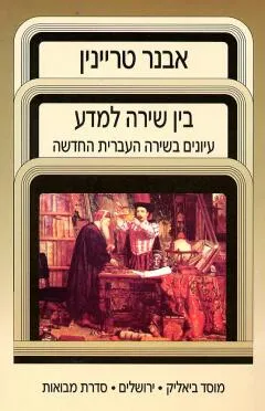בין שירה למדע : עיונים בשירה העברית החדשה