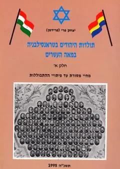 תולדות היהודים בטראנסילבניה במאה העשרים
