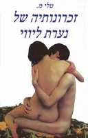 זכרונותיה של נערת ליווי