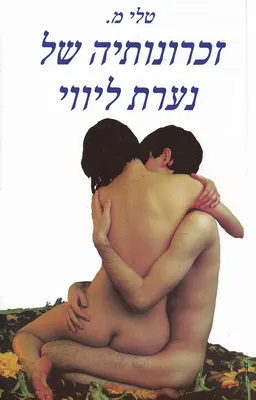 זכרונותיה של נערת ליווי