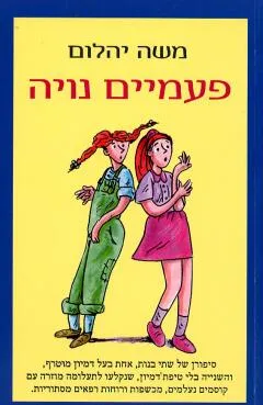 פעמיים נויה : סיפורן של שתי בנות ...