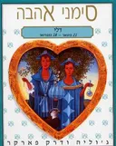 סימני אהבה: דלי
