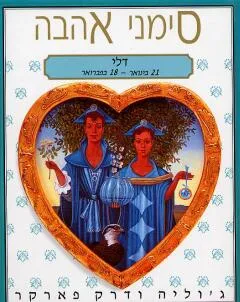 סימני אהבה: דלי