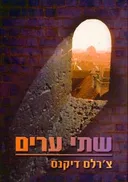 שתי ערים (עופרים)