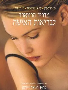 מדריך הרווארד לבריאות האישה