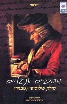 מכתבים אנגליים ; מילון פילוסופי (מבחר)