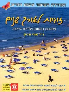 זוגיות לאורך שנים : מחברות ראשונה ועד יחד בזיקנה