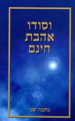 וסודו אהבת חינם
