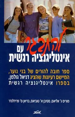 עטיפת הספר להתבגר עם אינטליגנציה רגשית מאת מוריס ג' אליאס