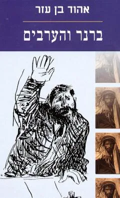עטיפת הספר ברנר והערבים מאת אהוד בן עזר