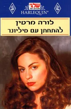 להתחתן עם מיליונר