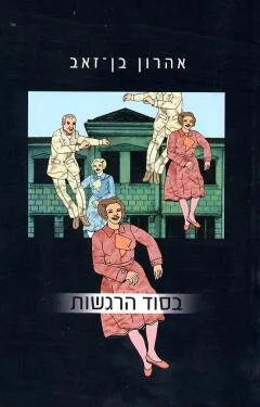 בסוד הרגשות : על אהבה, שנאה ומה שביניהן