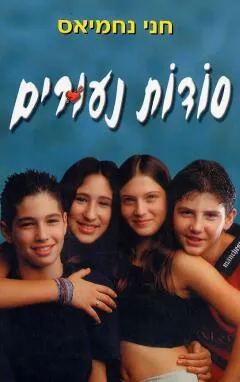 סודות נעורים 1