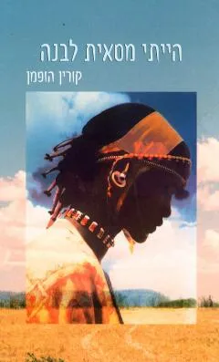 הייתי מסאית לבנה
