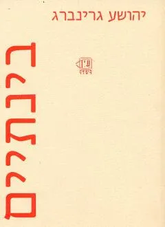 בינתיים : רומן