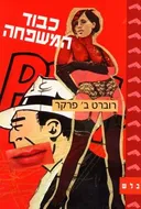 כבוד המשפחה