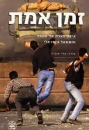 זמן אמת