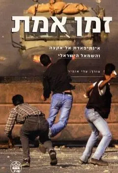 זמן אמת