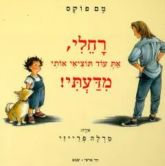 רחלי, את עוד תוציאי אותי מדעתי!