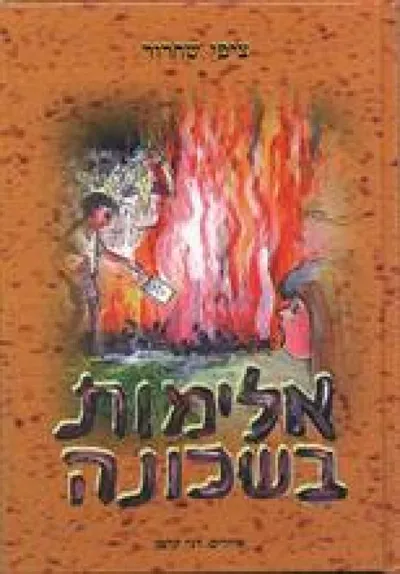 אלימות בשכונה
