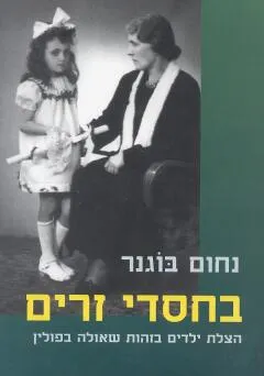 בחסדי זרים : הצלת ילדים בזהות שאולה בפולין