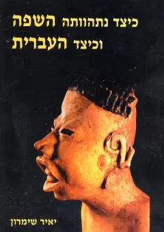 כיצד נתהוותה השפה וכיצד העברית