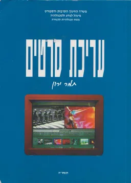 עריכת סרטים